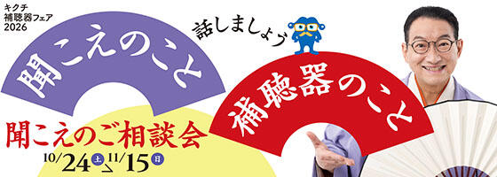 聞こえのご相談会 2026.10/24(土)-11/15(日)【補聴器取り扱い店限定】
