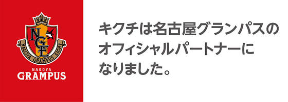 キクチメガネは名古屋グランパスのクラブパートナーです