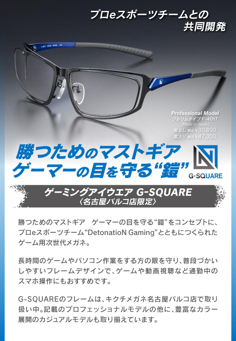 ゲーミングアイウエア G-SQUARE【名古屋パルコ店限定】