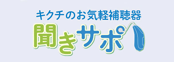 【4月14日リニューアル】気軽に補聴器 聞こえのサポート『聞きサポ』【取り扱い店限定】