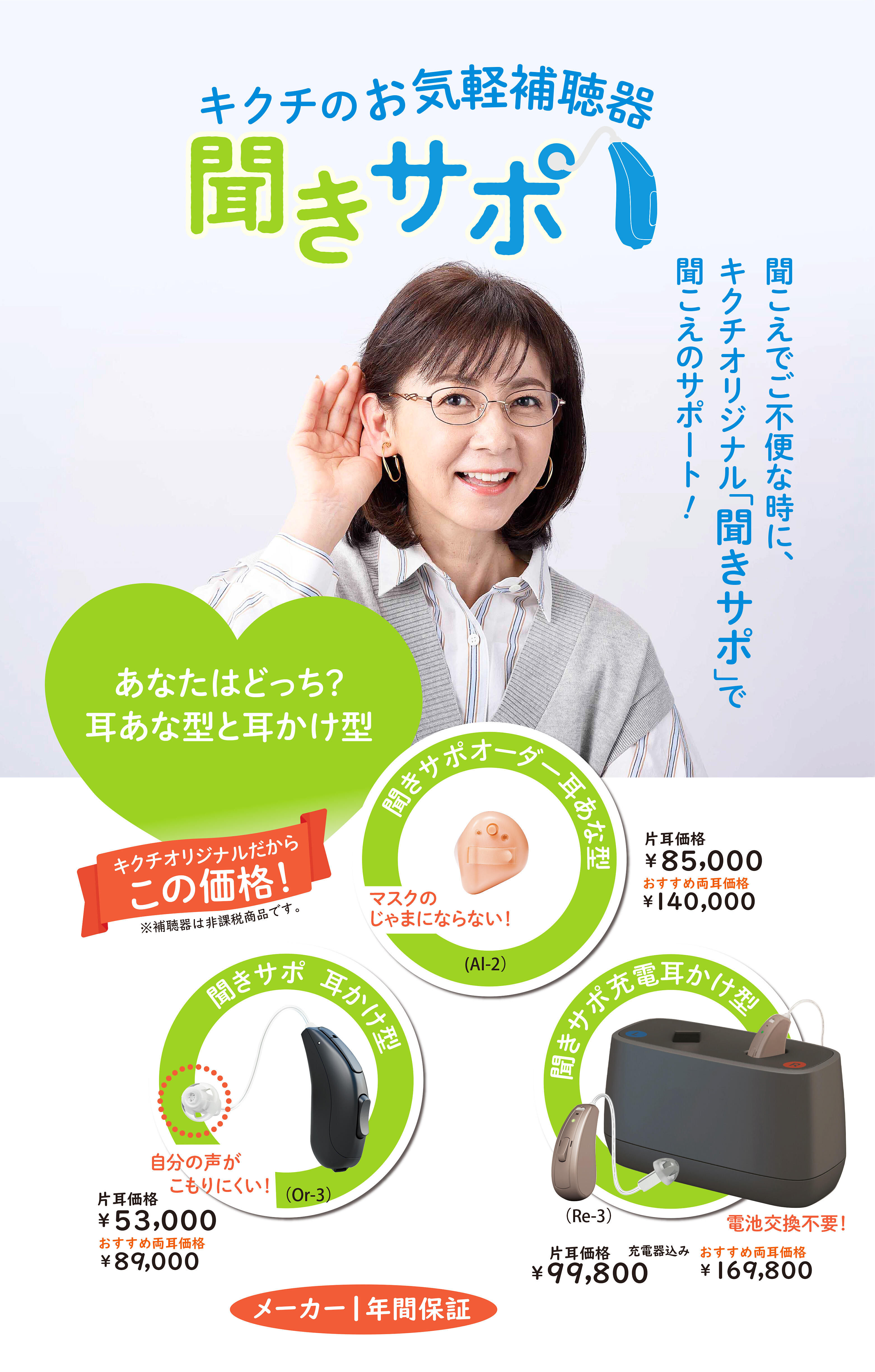 【4月14日リニューアル】気軽に補聴器 聞こえのサポート『聞きサポ』【取り扱い店限定】