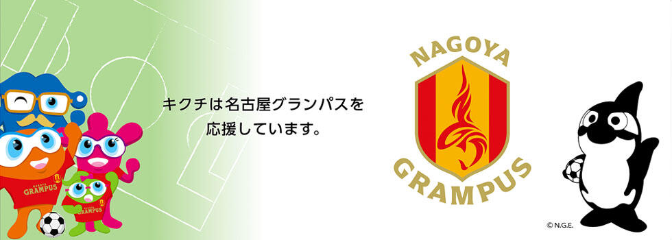 キクチメガネは名古屋グランパスのクラブパートナーです