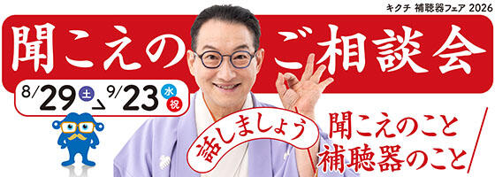 聞こえのご相談会 2026.8/29(sut)-9/23(wed)【補聴器取り扱い店限定】