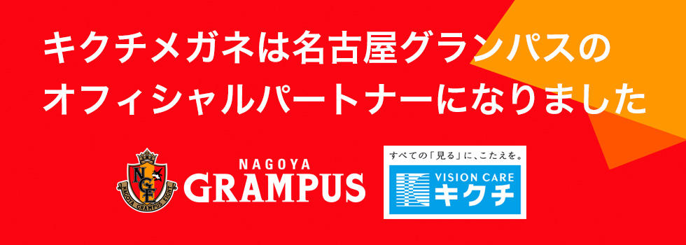 キクチメガネは名古屋グランパスのオフィシャルパートナーです
