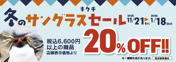 冬のサングラスセール 2025.11/21(fri)-2026.1/18(sun)【全店開催】​