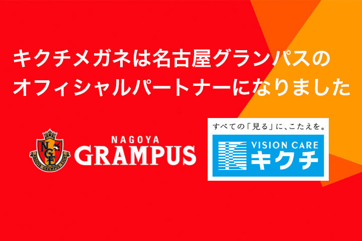 キクチメガネは名古屋グランパスのオフィシャルパートナーになりました